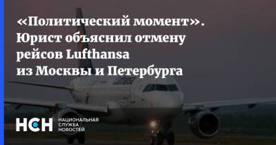 «Политический момент». Юрист объяснил отмену рейсов Lufthansa из Москвы и Петербурга - nsn.fm - Москва - Санкт-Петербург - Германия
