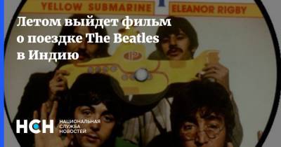 Летом выйдет фильм о поездке The Beatles в Индию - nsn.fm - Англия