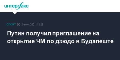 Владимир Путин - Дмитрий Песков - Путин получил приглашение на открытие ЧМ по дзюдо в Будапеште - sport-interfax.ru - Москва - Венгрия - Будапешт