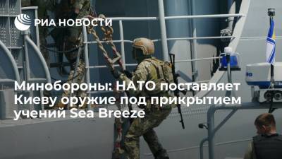 Игорь Конашенков - Минобороны: НАТО поставляет Киеву оружие под прикрытием учений Sea Breeze - ria.ru - Москва - Украина - Киев - ДНР - ЛНР