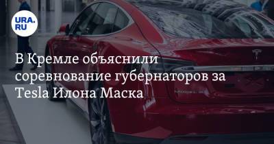 Дмитрий Песков - Илон Маск - В Кремле объяснили соревнование губернаторов за Tesla Илона Маска - ura.news