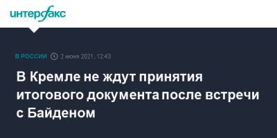 Дональд Трамп - Владимир Путин - Дмитрий Песков - Джо Байден - В Кремле не ждут принятия итогового документа после встречи с Байденом - interfax.ru - Москва - США - Женева