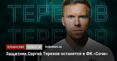 Сергей Терехов - Защитник Сергей Терехов останется в ФК «Сочи» - kubnews.ru - Сочи - Краснодарский край - Оренбург