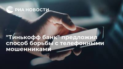 "Тинькофф банк" предложил способ борьбы с телефонными мошенниками - smartmoney.one