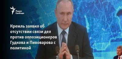 Владимир Путин - Дмитрий Песков - Дмитрий Гудков - Андрей Пивоваров - Кремль заявил об отсутствии связи дел против оппозиционеров Гудкова и Пивоварова с политикой - svoboda.org - Санкт-Петербург