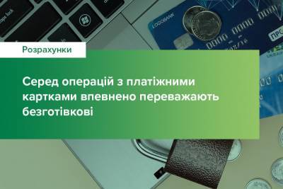 НБУ: частка безготівкових розрахунків картками збільшилась на 28% та сягнула майже 90% від загальної кількості операцій. З них 36,7% — онлайн-покупки - itc.ua