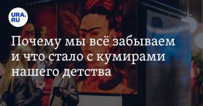 Фрида Кало - Почему мы всё забываем и что стало с кумирами нашего детства - ura.news