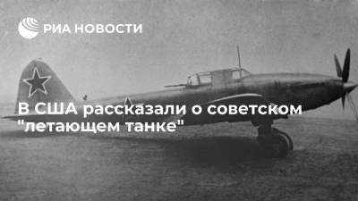 Адольф Гитлер - Питер Сучиу - В США рассказали о советском "летающем танке" - ria.ru - Москва