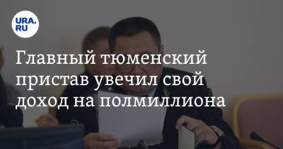Ford - Главный тюменский пристав увечил свой доход на полмиллиона - ura.news - Тюмень