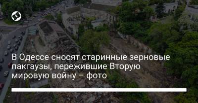 В Одессе сносят старинные зерновые пакгаузы, пережившие Вторую мировую войну – фото - liga.net - Одесса