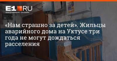 «Нам страшно за детей». Жильцы аварийного дома на Уктусе три года не могут дождаться расселения - e1.ru - Екатеринбург