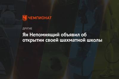 Ян Непомнящий - Ян Непомнящий объявил об открытии своей шахматной школы - championat.com