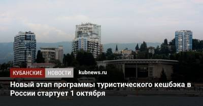 Зарина Догузова - Новый этап программы туристического кешбэка в России стартует 1 октября - kubnews.ru - Краснодарский край