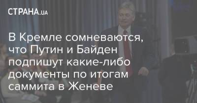 Владимир Путин - Дмитрий Песков - Джо Байден - В Кремле сомневаются, что Путин и Байден подпишут какие-либо документы по итогам саммита в Женеве - strana.ua - Россия - США - Женева