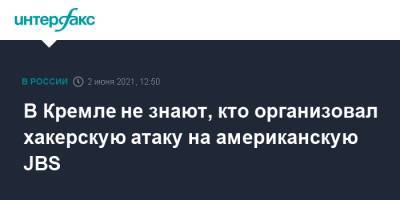 Дмитрий Песков - Сергей Рябков - В Кремле не знают, кто организовал хакерскую атаку на американскую JBS - interfax.ru - Москва - США - Вашингтон