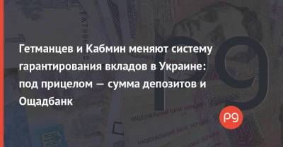 Данил Гетманцев - Денис Шмыгаль - Гетманцев и Кабмин меняют систему гарантирования вкладов в Украине: под прицелом — сумма депозитов и Ощадбанк - thepage.ua