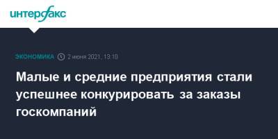 Малые и средние предприятия стали успешнее конкурировать за заказы госкомпаний - interfax.ru - Москва - Пмэф