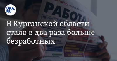 В Курганской области стало в два раза больше безработных - ura.news - Курганская обл.