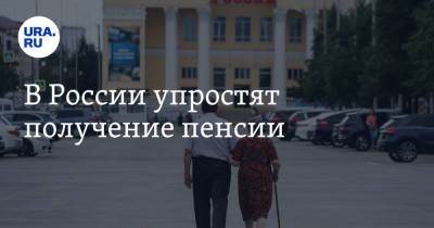В России упростят получение пенсии - ura.news