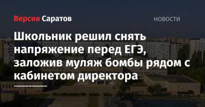 Школьник решил снять напряжение перед ЕГЭ, заложив муляж бомбы рядом с кабинетом директора - nversia.ru - Саратовская обл. - Балаково