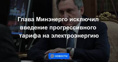 Михаил Мишустин - Глава Минэнерго исключил введение прогрессивного тарифа на электроэнергию - news.mail.ru