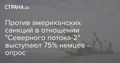 Против американских санкций в отношении "Северного потока-2" выступают 75% немцев - опрос - strana.ua