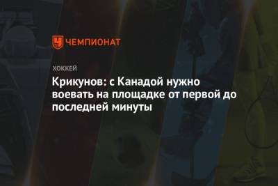 Сергей Бобровский - Владимир Крикунов - Крикунов: с Канадой нужно воевать на площадке от первой до последней минуты - championat.com - Канада
