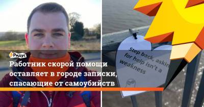 Работник скорой помощи оставляет в городе записки, спасающие от самоубийств - ridus.ru - Шотландия