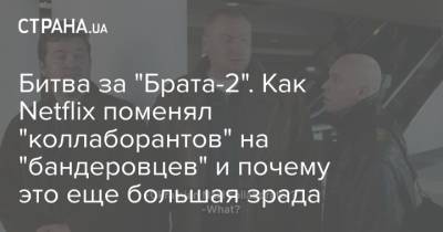 Алексей Балабанов - Битва за "Брата-2". Как Netflix поменял "коллаборантов" на "бандеровцев" и почему это еще большая зрада - strana.ua