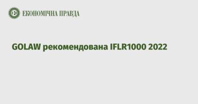 GOLAW рекомендована IFLR1000 2022 - epravda.com.ua - Украина