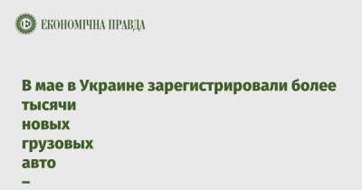 В мае в Украине зарегистрировали более тысячи новых грузовых авто – ассоциация - epravda.com.ua - Украина