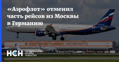 «Аэрофлот» отменил часть рейсов из Москвы в Германию - nsn.fm - Москва - Санкт-Петербург - Германия - Берлин