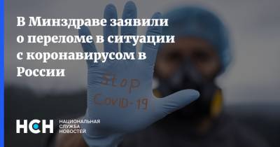 Олег Гриднев - В Минздраве заявили о переломе в ситуации с коронавирусом в России - nsn.fm