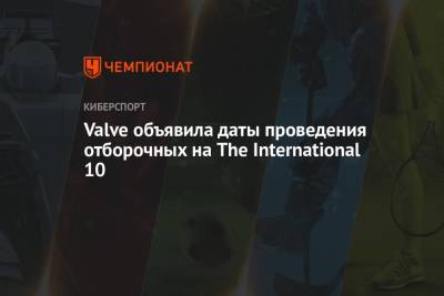 Valve объявила даты проведения отборочных на The International 10 - championat.com - Швеция - Стокгольм