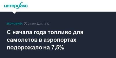 С начала года топливо для самолетов в аэропортах подорожало на 7,5% - smartmoney.one - Москва