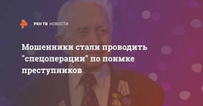 Василий Пронин - Мошенники стали проводить "спецоперации" по поимке преступников - ren.tv - Москва