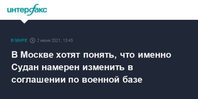 Михаил Богданов - В Москве хотят понять, что именно Судан намерен изменить в соглашении по военной базе - interfax.ru - Москва - Судан - Пмэф