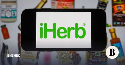 iHerb локализует производство биологически активных добавок в России - vedomosti.ru