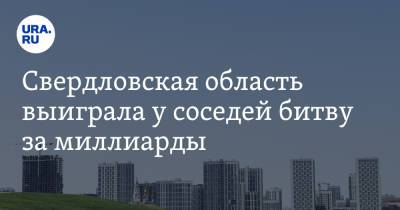 Свердловская область выиграла у соседей битву за миллиарды - ura.news - Свердловская обл.