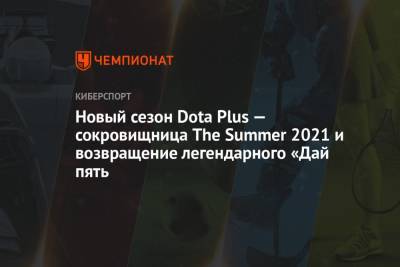 Новый сезон Dota Plus — сокровищница The Summer 2021 и возвращение легендарного «Дай пять - championat.com