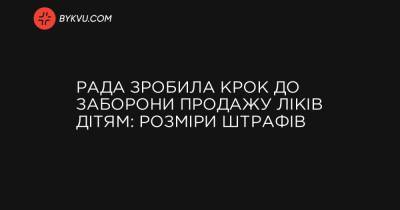 Рада зробила крок до заборони продажу ліків дітям: розміри штрафів - bykvu.com