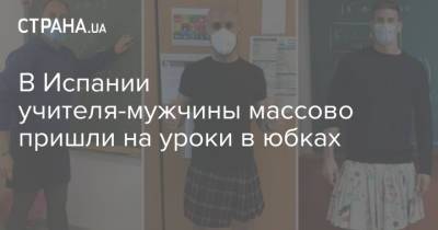 В Испании учителя-мужчины массово пришли на уроки в юбках - strana.ua - New York - Испания