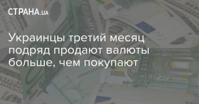 Украинцы третий месяц подряд продают валюты больше, чем покупают - strana.ua