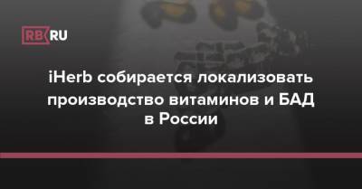iHerb собирается локализовать производство витаминов и БАД в России - rb.ru