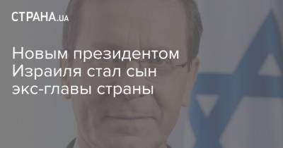 Ицхак Герцог - Новым президентом Израиля стал сын экс-главы страны - strana.ua