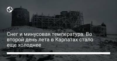 Снег и минусовая температура. Во второй день лета в Карпатах стало еще холоднее - liga.net