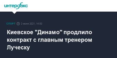Мирча Луческу - Игорь Суркис - Киевское "Динамо" продлило контракт с главным тренером Луческу - sport-interfax.ru - Москва - Украина - Киев - Луческ