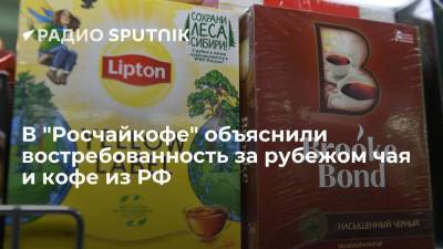 Вероника Никишина - В "Росчайкофе" объяснили востребованность за рубежом чая и кофе из РФ - smartmoney.one