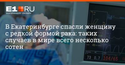 Артем Устюжанин - В Екатеринбурге спасли женщину с редкой формой рака: таких случаев в мире всего несколько сотен - e1.ru - Екатеринбург