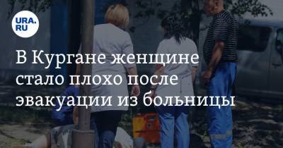 В Кургане женщине стало плохо после эвакуации из больницы. Видео - ura.news - Курганская обл. - Курган